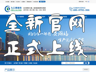 九江賽璐珞全新官方中英文網(wǎng)站正式上線(xiàn)！
